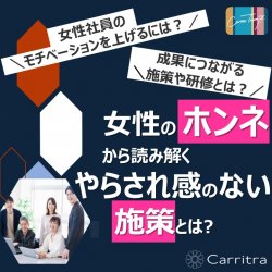 【無料】～女性活躍達成への道～
女性活躍推進がうまく進まないとお悩みの人事が知っておきたい
「女性のホンネ」から読み解く、やらされ感のない施策の作り方