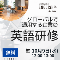 【参加無料】グローバル競争力を高める戦略的英語研修：選抜型アプローチで人材と事業の飛躍的成長を実現する