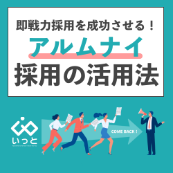 ＜即戦力採用を成功させる！＞【アルムナイ採用】の活用法！