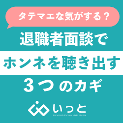 ＜なんだかタテマエな気がする？＞退職者面談でホンネを聴き出す3つの鍵