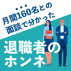 【離職率が気になる方へ】
プロが解説！月間160名との面談で分かった「退職者のホンネ」と効果の出る離職対策