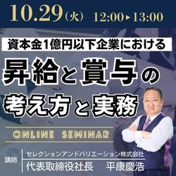 【午学セミナー】資本金1億円以下企業における昇給と賞与の考え方と実務