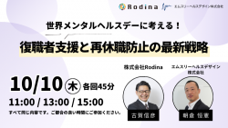 世界メンタルヘルスデーに考える！復職者支援と再休職防止の最新戦略