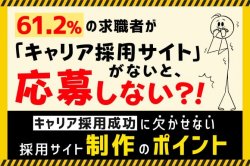 キャリア採用成功に欠かせない、採用サイト制作のポイント|61.2％の求職者は「キャリア採用サイト」がないと応募しない？！