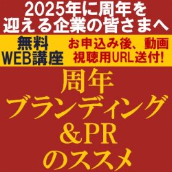 2025年に周年を迎える企業の皆さまへ！
【無料/動画視聴版ウェビナー】
“周年ブランディング＆PR”のススメ
～周年を「企業価値向上」の機会として活用しよう～