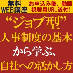 専門コンサルタントより「ジョブ型人事制度の基本と自社への活かし方」を学ぶ！
【無料WEB講座/動画視聴版】
「ジョブ型人事制度」の基本から学ぶ、自社への活かし方