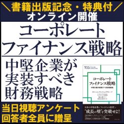 書籍出版記念★ファイナンス思考で「成長の壁」を突破するためのメソッド
【アンケートで書籍特典付】
コーポレートファイナンス戦略
-中堅企業が実装すべき財務戦略-