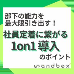 ■部下の能力を最大限引き出す■　
社員定着に繋がる『１on１』導入のポイント
　
＜早期離職防止／1on1／マネジメント／コミュニケーション／社員定着＞
　