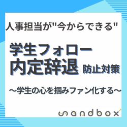 ■人事担当が"今からできる"■　
学生フォロー・内定辞退防止対策 -学生の心を掴みファン化する-

＜無料／内定辞退防止／囲い込み／内定フォロー／新卒採用＞
　