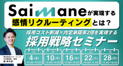 採用コスト削減×内定承諾率2倍を実現する採用戦略セミナー
～Saimaneで実現する感情リクルーティングとは？～