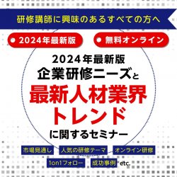 【副業やセカンドキャリアで講師業を仕事にしたい方必見】研修業界トレンド2024最新版！（複数日程あり：10/8,11,12,15,22,25,28,31）