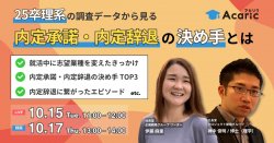 【ライブ】25卒理系の調査データから見る「内定承諾・内定辞退」の決め手とは