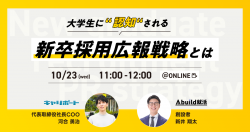 大学生に”認知”される新卒採用広報戦略とは