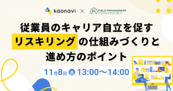 【WEBセミナー】従業員のキャリア自立を促すリスキリングの仕組みづくりと進め方のポイント