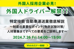 【アーカイブ配信】【外国人ドライバー解禁！！】特定技能 自動車運送業徹底解説～制度の重要なポイント/免許試験対策/人材募集まですべての要素をご説明します～