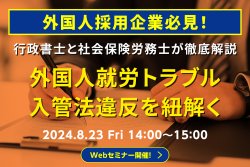 【アーカイブ配信】【行政書士と社会保険労務士が徹底解説】外国人就労トラブル/入管法違反を紐解く