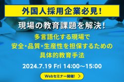 【アーカイブ配信】【外国人採用企業必見！】【現場の教育課題を解決！】多言語化する現場で安全・品質・生産性を担保するための具体的教育手法