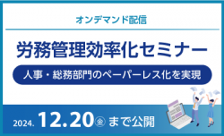 労務管理効率化セミナー　～人事・総務部門のペーパーレス化を実現～