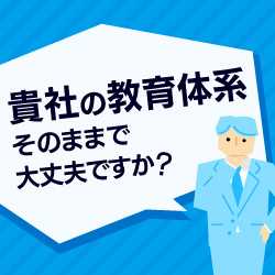 新卒社員や中途入社社員が早期に立ち上がる教育体系の作り方