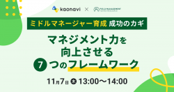 【WEBセミナー】ミドルマネージャー育成成功のカギ！マネジメント力を向上させる7つのフレームワーク