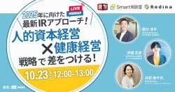 2025年に向けて「人的資本経営」×「健康経営」戦略で差をつける！最新IRアプローチ