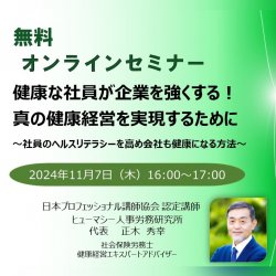 健康な社員が企業を強くする！
真の健康経営を実現するために
～社員のヘルスリテラシーを高め会社も健康になる方法～