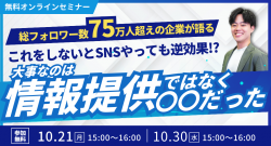 総フォロワー数75万人超えの企業が語る　これをしないとSNSやっても逆効果！？大事なのは情報提供ではなく〇〇だった