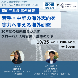 商船三井様 事例発表！
若手・中堅の海外志向を実力へ変える海外研修
20 年の継続投資が示す
グローバル人材育成 成功のカギ