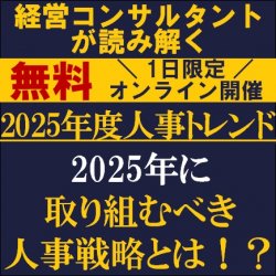 2025年に取り組むべき人事戦略とは！？
【無料/1日限定・ウェビナー】
人事領域に経験豊富な経営コンサルタントが読み解く
「2025年人事トレンド」