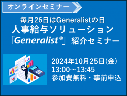 毎月26日はGeneralistの日！人事給与ソリューション紹介セミナー