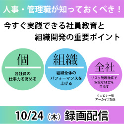 【人事部・管理職必見】今年度の施策検討に間に合う！
今すぐ実践できる社員教育と組織開発の重要ポイント
～人事戦略に基づく施策と課題に沿ったアプローチ方法とは～