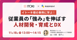 【WEBセミナー】イトーキ様の事例に学ぶ！ 従業員の「強み」を伸ばす人材開発・育成とDX