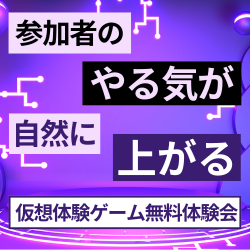 【経営者・人事担当者の方向け】楽しんでゲームをするだけで社員のやる気が自然に上がり、チームの問題も解決できる！『仮想体験ゲーム無料体験会』