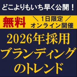 どこよりもいち早く公開！
2026年採用ブランディングのトレンド
【無料／1日限定・ウェビナー】