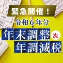 振り返り配信あり【オンライン 10月30日（水）】
緊急開催!令和6年分 年末調整&年調減税の実務と改正ポイント 総まとめセミナー