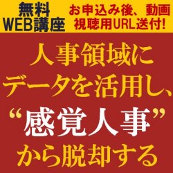 人事領域にデータを活用し、“感覚人事”から脱却しませんか？
【無料・限定WEB講座/動画視聴版】
社員総活躍を実現する『社員の特徴・スキル情報の見える化』とは？