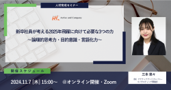 新卒社員が考える2025年飛躍に向けて必要な3つの力～論理的思考力・目的意識・言語化力～