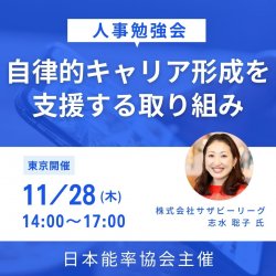 【東京開催】自律的キャリア形成支援を考える ～コミュニケーションの“リスキリング”を軸にした取り組み～