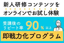 受講後のリピート率90%以上の新入社員研修「即戦力化プログラム」体験会｜新人研修コンテンツをオンラインでお試し体験！