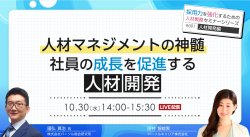 人材マネジメントの神髄 社員の成長を促進する人材開発
～「採用力を強化するための人材戦略」セミナー～