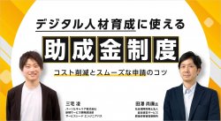 【デジタル人材育成に使える助成金制度を解説！】
コスト削減とスムーズな申請のコツ