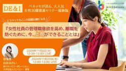 【11/6,11/25開催】女性社員の管理職意欲を高め、離職を防ぐために、今、上司ができることとは？