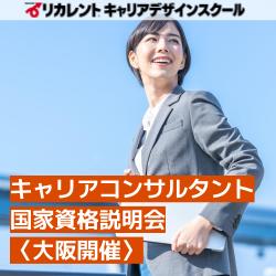 【参加費無料】大阪開催／キャリアコンサルタント国家資格説明会