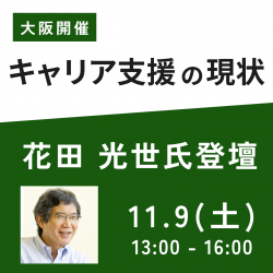 【大阪開催】慶應義塾大学 名誉教授 花田 光世 氏登壇！キャリア支援の現状（関西 キャリア支援勉強会）