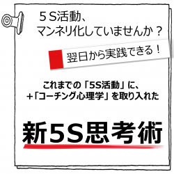 【12/3開催】 5S活動 × その気にさせる心理学 =『 新5S思考術』体験セミナー