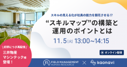 【WEBセミナー】三井物産マシンテック様登壇！スキルの見える化が社員の能力を開花させる!? “スキルマップ”の構築と運用のポイントとは