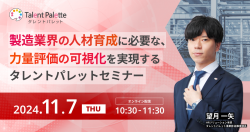 【11/7（木）WEB開催】製造業界の人材育成に必要な力量評価の可視化を実現するタレントパレットセミナー