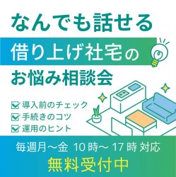 ≪借り上げ社宅の相談会≫　社宅にまつわる疑問・質問なんでも話せる！　そのお悩み、『社宅の専門家』に無料相談しませんか？｜個別対応｜10月28日～11月1日開催