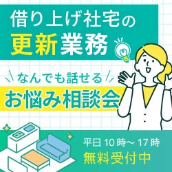 ≪借り上げ社宅の相談会≫"更新業務"にまつわる疑問・質問なんでも話せる！そのお悩み、『社宅の専門家』に無料相談しませんか？｜個別対応｜10月28日～11月1日