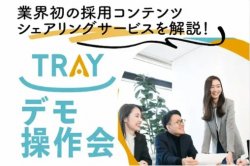 TRAYデモ操作会|90種以上のプロが作った採用コンテンツが使える！